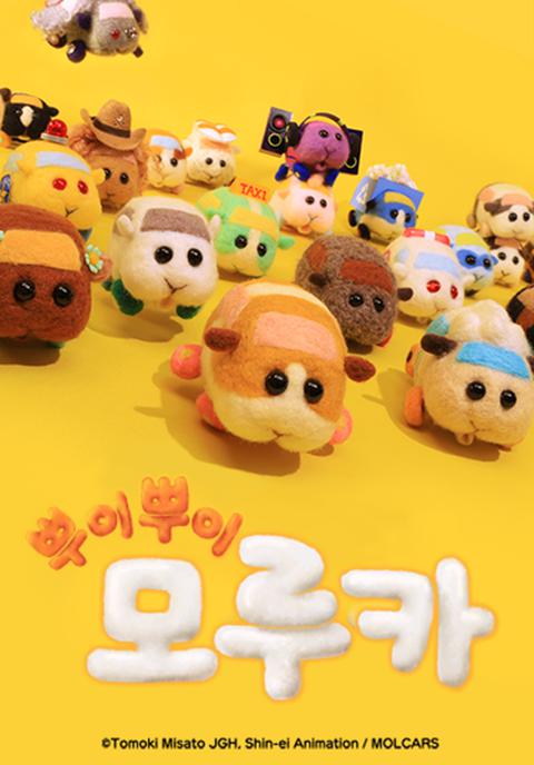 뿌이뿌이 모루카