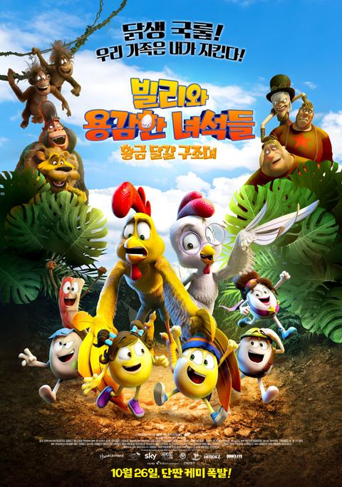 빌리와 용감한 녀석들 : 황금 달걀 구조대