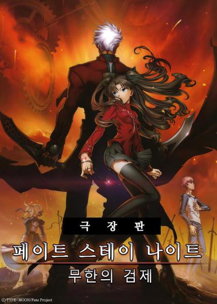 (스튜딘 버전) 극장판 Fate/stay night : Unlimited Blade Works