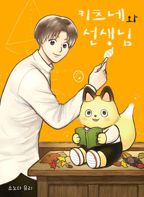 키츠네와 선생님