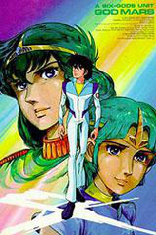 육신합체 갓머즈