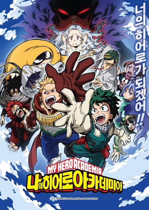 나의 히어로 아카데미아 4기