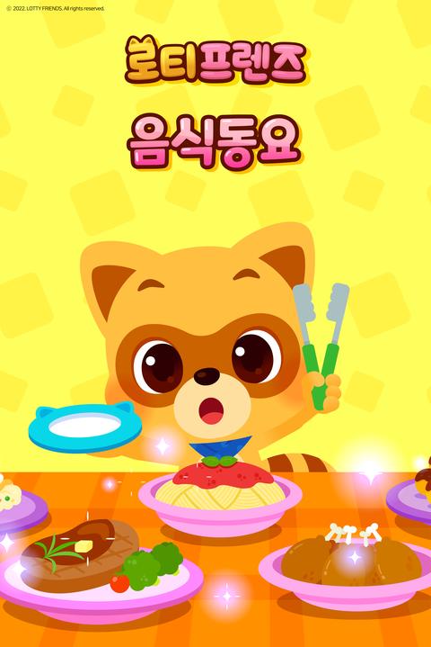로티프렌즈 음식동요 - 한국어