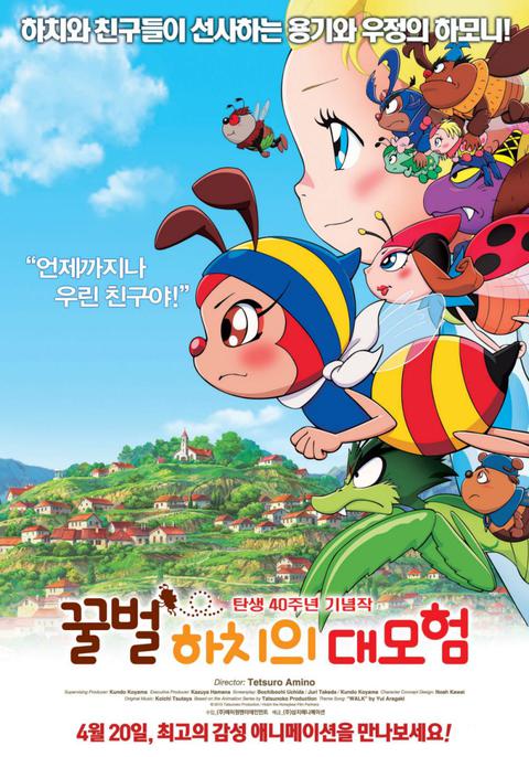 꿀벌 하치의 대모험