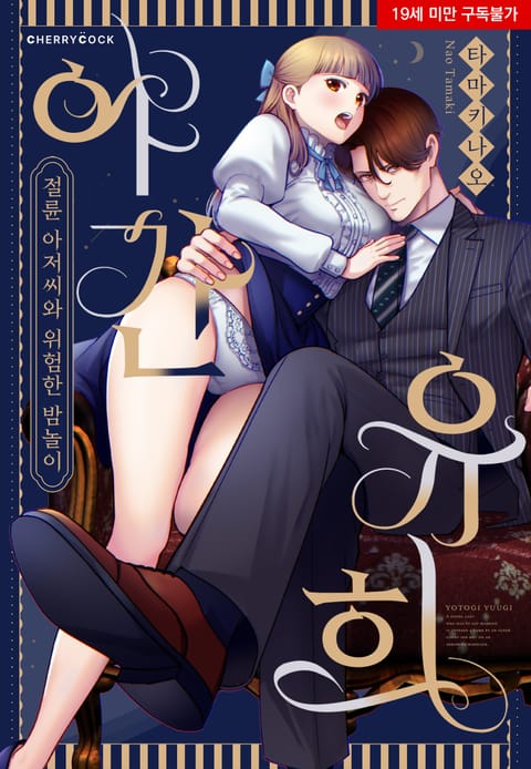 야간 유희 -절륜 아저씨와 위험한 밤놀이-