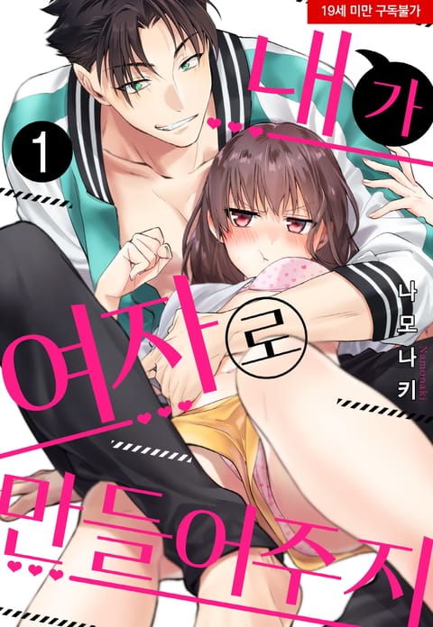 내가 여자로 만들어주지