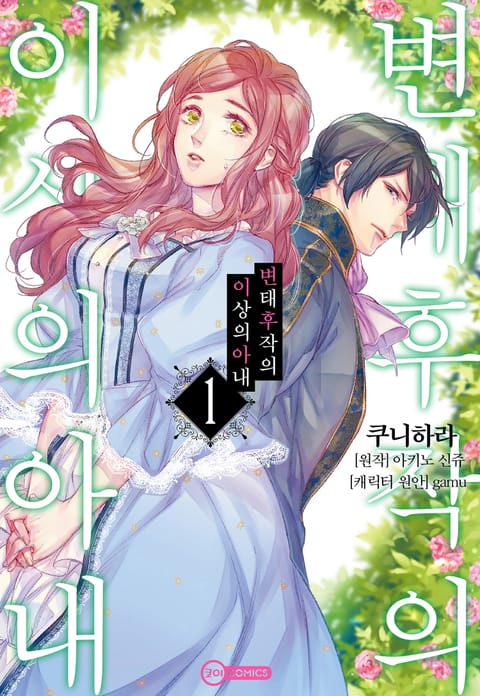 변태 후작의 이상의 아내