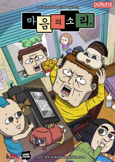 마음의 소리 시즌 2