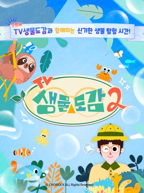 TV생물도감 시즌 2