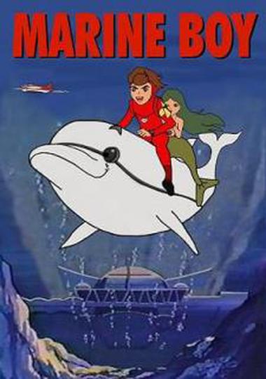해저 소년 마린 보이