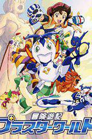 모험유기 플러스터 월드