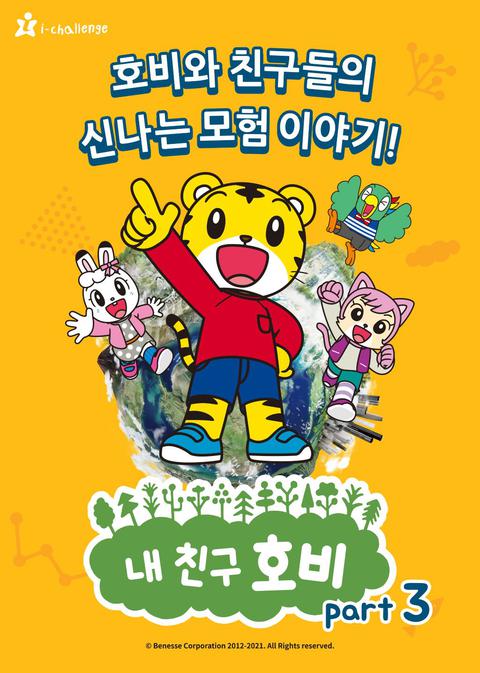 내 친구 호비 part 3