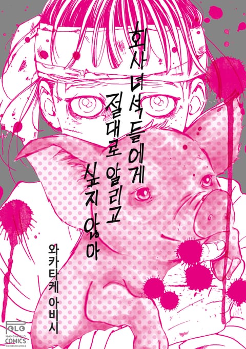 회사녀석들에게 절대로 알리고 싶지 않아