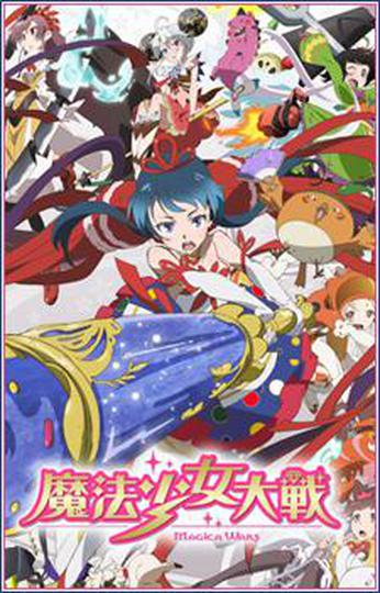마법소녀 대전