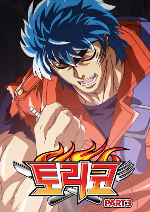 토리코 part 3
