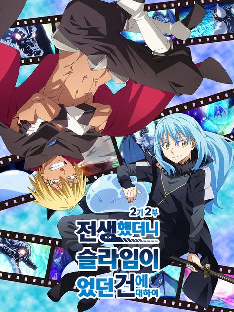전생했더니 슬라임이었던 건에 대하여 2기 2부
