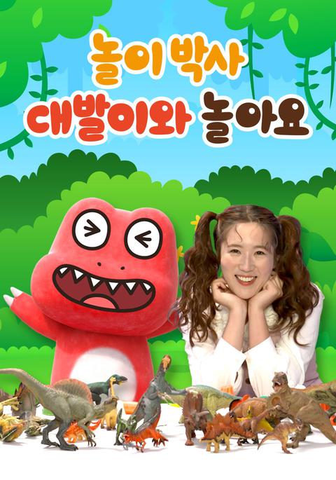 놀이박사 : 대발이와 놀아요