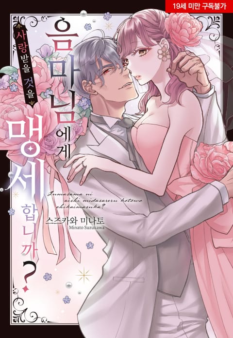 음마님에게 사랑받을 것을 맹세합니까?