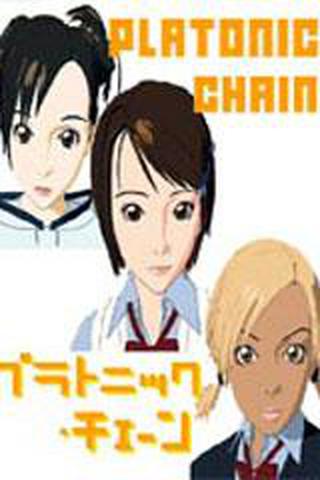플라토닉 체인