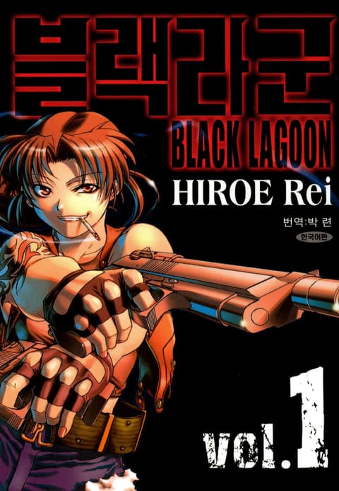 블랙라군(BLACK LAGOON)