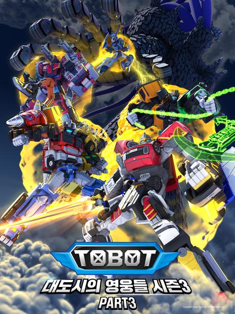 또봇 : 대도시의 영웅들 시즌 3 part 3