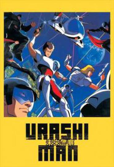 미래경찰 우라시맨