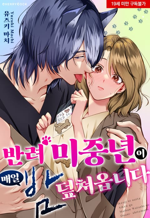 반려 미중년이 매일 밤 덮쳐옵니다