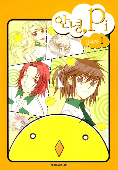 안녕, Pi