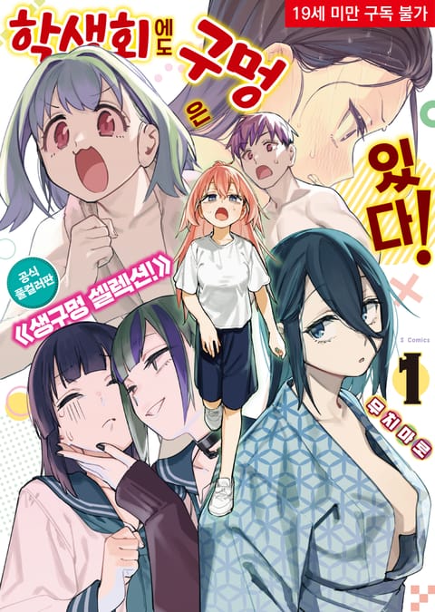 학생회에도 구멍은 있다! 공식 풀컬러판 : 생구멍 셀렉션!