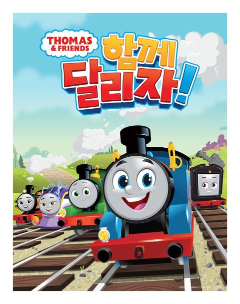 토마스와 친구들 : 함께 달리자! 2
