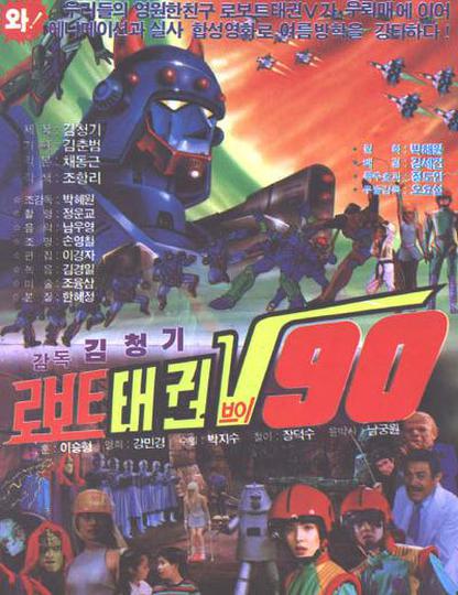 로보트 태권V 90