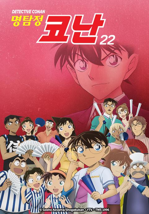 명탐정 코난 22기