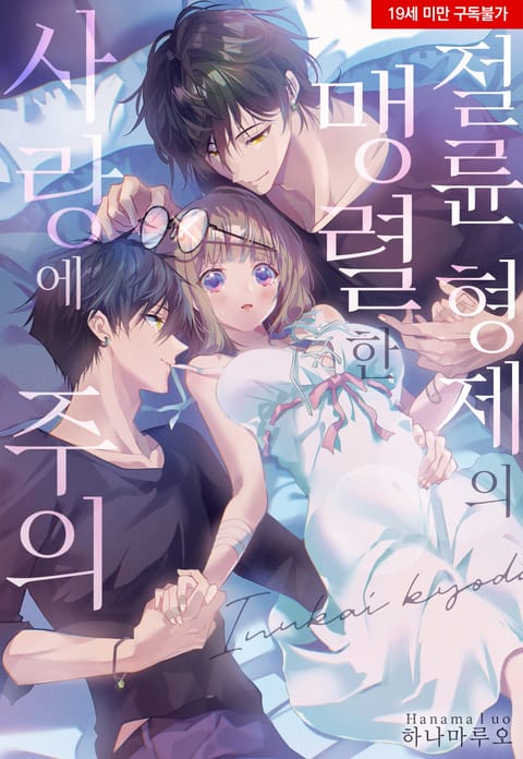 절륜 형제의 맹렬한 사랑에 주의