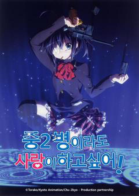 중2병이라도 사랑이 하고싶어!