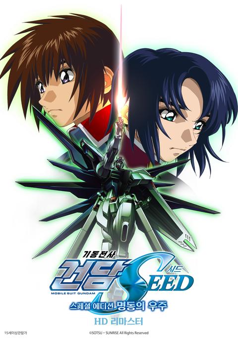 기동전사 건담 SEED 스페셜 에디션 3: 명동의 우주