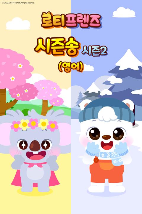 로티프렌즈 시즌송 시즌 2 - 영어