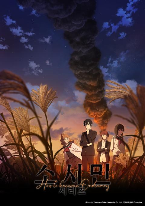 소시민 시리즈 2기