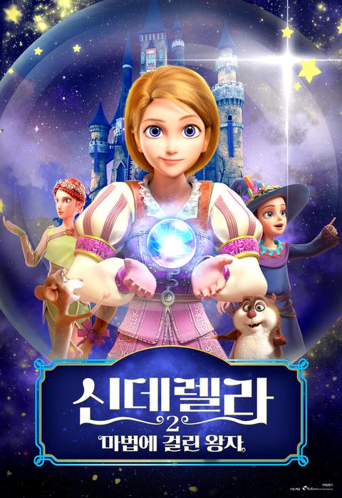 신데렐라 2 : 마법에 걸린 왕자