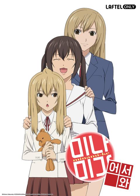 미나미가 3기: 어서 와