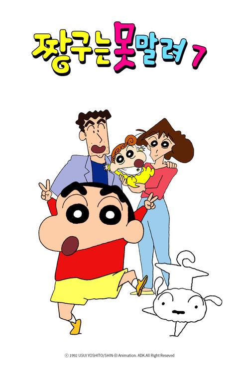 짱구는 못말려 7