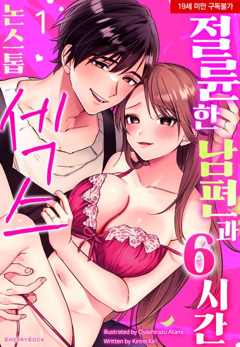 절륜한 남편과 6시간 논스톱 섹스