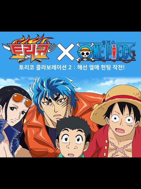 토리코 x 원피스 : 해선열매 헌팅작전