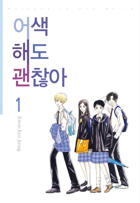 어색해도 괜찮아