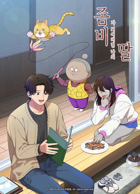 좀비가 되어버린 나의 딸