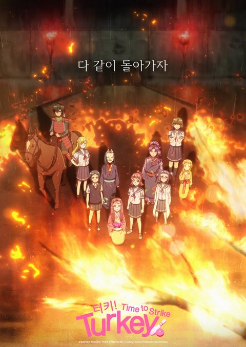 터키! : 타임 투 스트라이크