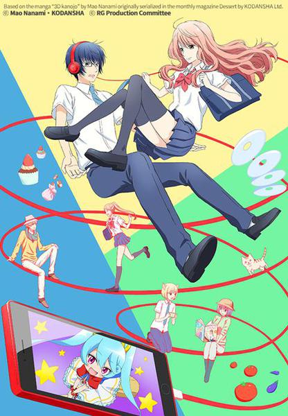 3D 그녀 리얼 걸