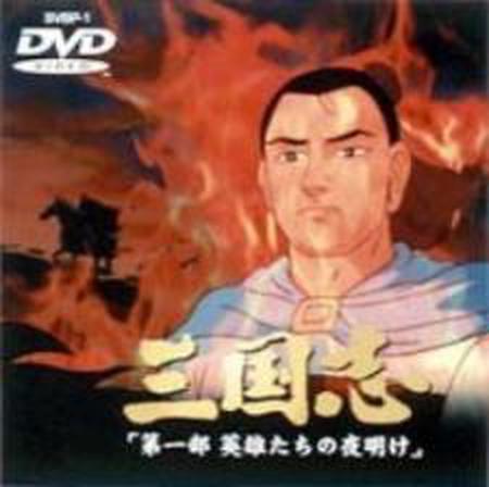 삼국지 제1부: 영웅들의 새벽