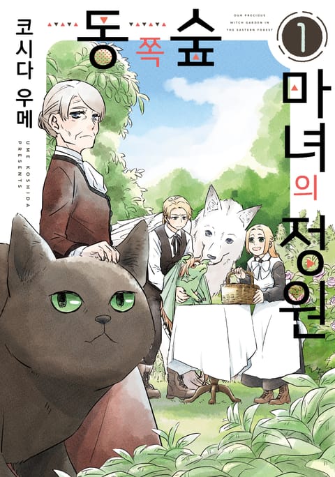 동쪽 숲 마녀의 정원