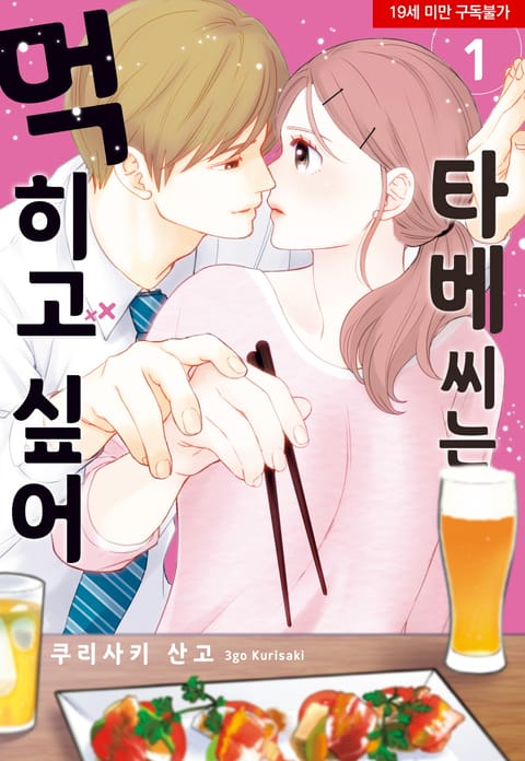 타베 씨는 먹히고 싶어