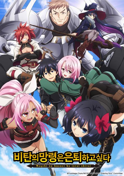 비탄의 망령은 은퇴하고 싶다